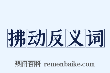 拂动反义词是什么意思的图片